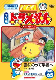 NEW TV版 ドラえもん VOL.65