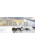 南極大陸 1巻