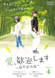 愛、歓迎します 〜歓迎愛光臨〜 第4巻