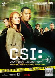 CSI:科学捜査班 シーズン10 Vol.2