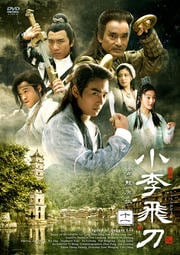 小李飛刀 11