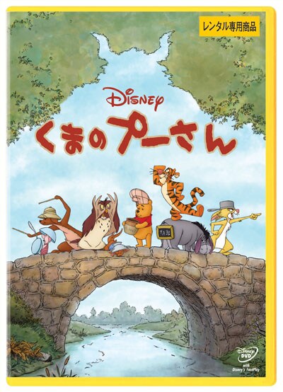 くまのプーさん 長編映画 アニメ シリーズ Dvdレンタル ぽすれん くまのプーさん 長編映画 アニメ シリーズ Dvdレンタル ぽすれん