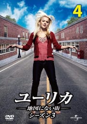 ユーリカ 〜地図にない街〜 シーズン3 Vol.4