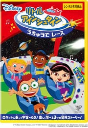 リトル・アインシュタイン/うちゅうで レース