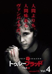 トゥルーブラッド <ファースト・シーズン> Vol.4