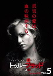 トゥルーブラッド <ファースト・シーズン> Vol.5