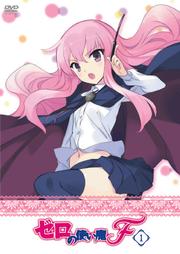 ゼロの使い魔Fセット