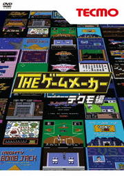 THE ゲームメーカー 〜テクモ編〜