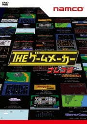 THE ゲームメーカー 〜ナムコ(現:バンダイナムコゲームス)編〜