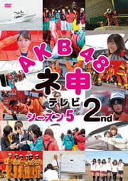 AKB48 ネ申テレビ シーズン5 2nd