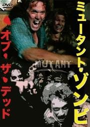 ミュータント・ゾンビ・オブ・ザ・デッド
