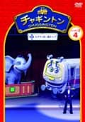チャギントン シーズン2 第4巻