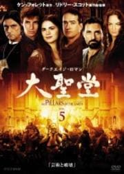 ダークエイジ・ロマン「大聖堂」 5芸術と破壊