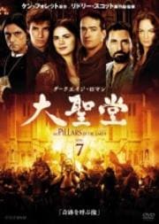 ダークエイジ・ロマン「大聖堂」 7奇跡を呼ぶ像