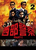 西部警察 PART-I SELECTION 2