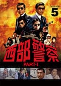 西部警察 PART-I SELECTION 5