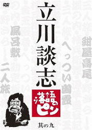 立川談志 落語のピン 其の九