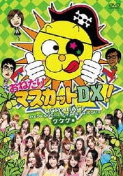 おねだりマスカットDX! ケケケ編