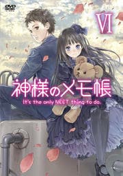神様のメモ帳 VI