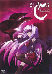 C3-シーキューブ- 第2巻