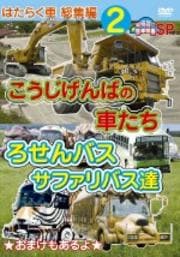 ショベルカーディグスとはたらく車たち ブルルン競技会 映画の宅配dvdレンタルならgeo ショベルカーディグスとはたらく車たち ブルルン競技会 映画の宅配dvdレンタルならgeo