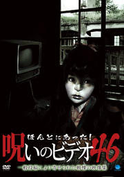 ほんとにあった!呪いのビデオ 46