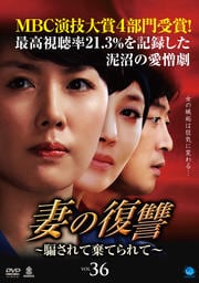 妻の復讐 〜騙されて棄てられて〜 Vol.36