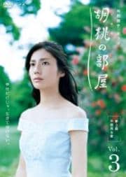 向田邦子ドラマ 胡桃の部屋 Vol.3