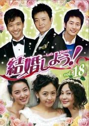 뺧褦Let's Marry Vol.18