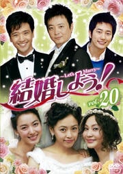 結婚しよう!〜Let's Marry〜 Vol.20