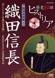 歴史秘話ヒストリア 戦国武将編 二 織田信長 苦しいときこそ我が見せ場! 〜“信長おじさま”青春逆転日記〜