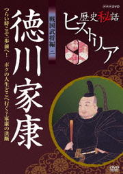 歴史秘話ヒストリア 戦国武将編 二 徳川家康 つらい時こそ一歩前へ!〜ボクの人生どこへ行く?家康の決断〜