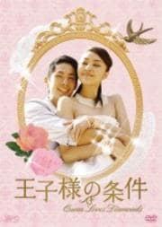 王子様の条件〜Queen Loves Diamonds〜 Vol.9