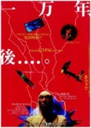 一万年、後....。