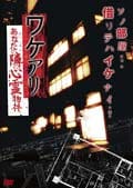 ワケアリ あなたの隣の心霊物件 -呪われた新生活編-