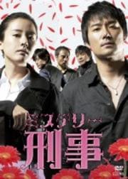 ミステリー刑事 VOL.3
