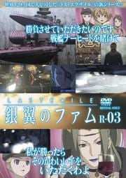 LASTEXILE Υե R-03