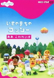 NHKDVD みいつけた! いすのまちのコッシー ああ こわれいす