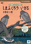 手島圭三郎の うごくDVDえほん いきるよろこびシリーズ しまふくろういきる