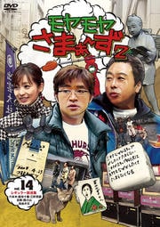 モヤモヤさまぁ〜ず2 Vol.14 レギュラー放送集 六本木・麻布十番・三軒茶屋・目黒・西小山・自由が丘