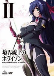 境界線上のホライゾン II