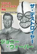 プロレススーパースター列伝 ザ・デストロイヤー&ジョニー・ウィーバー