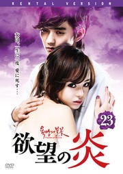欲望の炎 Vol.23