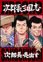次郎長三国志 第一部 次郎長売出す