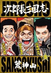 次郎長三国志 第九部 荒神山