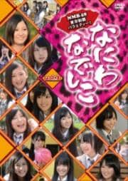 なにわなでしこ vol.4