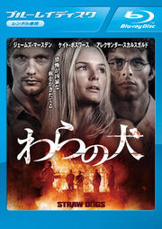 【Blu-ray】わらの犬