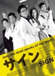 サイン 第4巻 <ノーカット完全版>