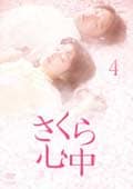 さくら心中 4