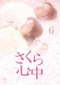 さくら心中 6
